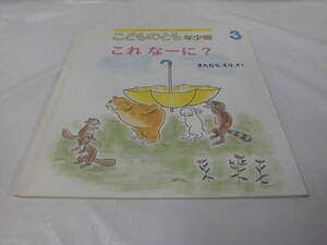 こどものとも年少版　これなーに？　きたむらえり:作　2012年3月420号◆ゆうメール可 6*7-96