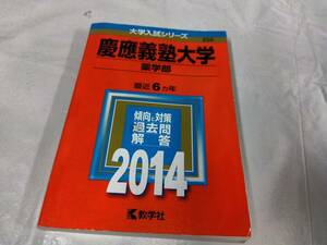 慶応義塾大学☆2014　薬学部　