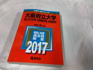 大阪府立大学☆赤本　2017　現代システム科学域　生命環境科学域