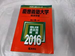 慶応義塾大学☆赤本　2016　経済学部