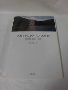 スピリチュアルヘルス宣言　魂の聖なる癒しの旅　明石麻里:著　太陽出版　2010年第1刷◆クリックポスト可　4*2