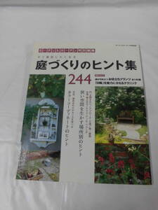 ガーデン＆ガーデン特別編集　すぐ真似したくなる庭づくりのヒント集244◆ ゆうメール可　JB