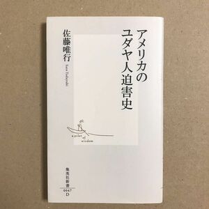 アメリカのユダヤ人迫害史 （集英社新書　００４７） 佐藤唯行／著【送料込】