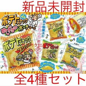 ポテトスナック ぬいぐるみポーチ 全4種セット 新品未開封 かとう製菓 ポーチ 小物入れ 小銭入れ グッズ 非売品 激安 ラスト1点 ス