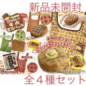 布小物作家ぎゅっと。 の 牛肉エコバッグ リブロース シャトーブリアン マンガ肉 焼肉弁当 全4種セット 新品未開封 エコバッグ