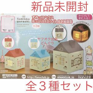 すみっコぐらし すみっコハウス ほっこりLEDライト付き加湿器 全3種セット 新品未開封 システムサービス グッズ 非売品 激安 ラスト1点 ス