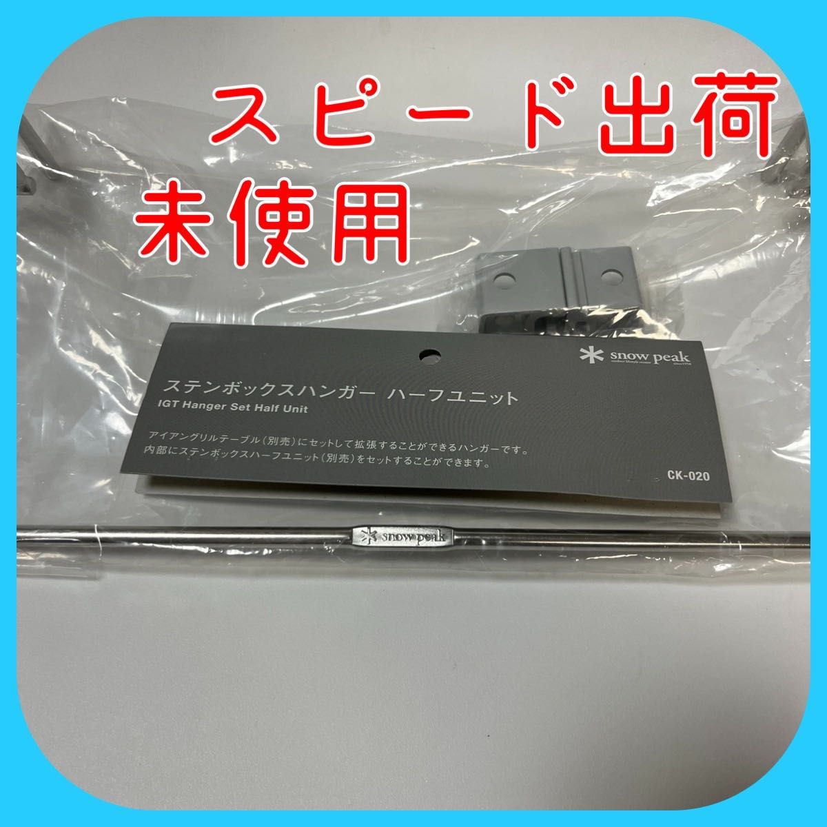 スノーピーク IGT用 ハーフユニット アクリル ゴールゼロ用 三脚