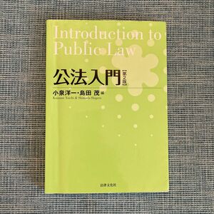 公法入門 （第２版） 小泉洋一／編　島田茂／編