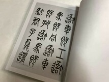 羅雪堂臨石鼓文　羅振玉　/ 中国　書道　参考資料　お手本_画像5