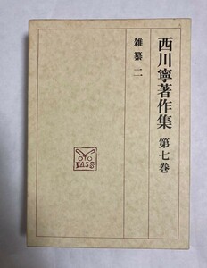 西川寧著作集　第七巻　雑纂2　月報付き　／二玄社　1992年発行　定価7500円