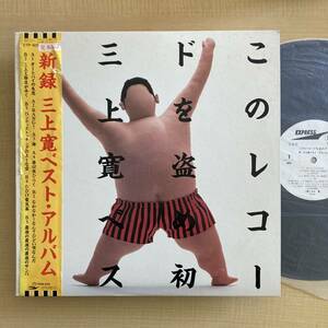 《見本盤・帯不良》三上寛『このレコードを盗め 初三上寛ベストアルバム』LP〜オートバイの失恋/井上鑑/大村雅朗/佐久間正英/にほ