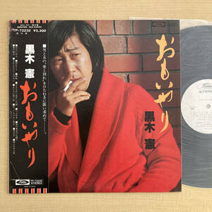 《見本盤・美盤》黒木憲『おもいやり』LP〜竜崎孝路/浜口庫之助/浜圭介/馬飼野俊一/帯付/歌謡だよ