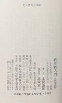 『戦車戦入門〈世界篇〉』木俣滋郎著/光人社刊NF文庫N-230[初版第一刷/定価743円+税]_画像6