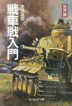 『戦車戦入門〈世界篇〉』木俣滋郎著/光人社刊NF文庫N-230[初版第一刷/定価743円+税]_画像1