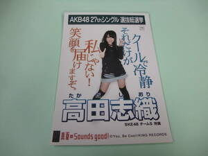 AKB48 生写真 真夏のSounds good！ 高田志織 SKE48 チームS 27thシングル 選抜総選挙 まとめて取引 同梱発送可能