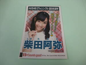 AKB48 生写真 真夏のSounds good！ 柴田阿弥 SKE48 チームE 27thシングル 選抜総選挙 まとめて取引 同梱発送可能