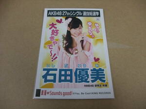 AKB48 生写真 真夏のSounds good！ 石田優美 研究生 27thシングル 選抜総選挙 まとめて取引 同梱発送可能