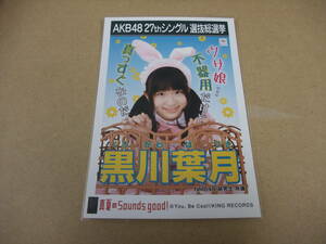 AKB48 生写真 真夏のSounds good！ 黒川葉月 研究生 27thシングル 選抜総選挙 まとめて取引 同梱発送可能