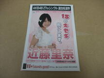 AKB48 生写真 真夏のSounds good！ 近藤里奈 研究生 27thシングル 選抜総選挙 まとめて取引 同梱発送可能_画像1