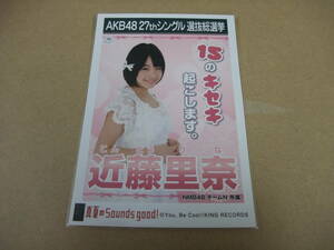 AKB48 生写真 真夏のSounds good！ 近藤里奈 研究生 27thシングル 選抜総選挙 まとめて取引 同梱発送可能