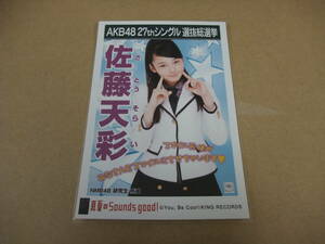 AKB48 生写真 真夏のSounds good！ 佐藤天彩 研究生 27thシングル 選抜総選挙 まとめて取引 同梱発送可能