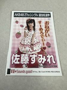 AKB48 生写真 真夏のSounds good！ 佐藤すみれ チームB 27thシングル 選抜総選挙 まとめて取引 同梱発送可能