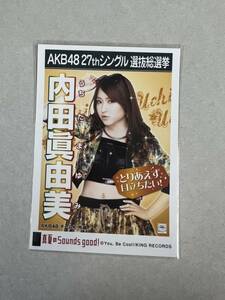 AKB48 生写真 真夏のSounds good！ 内田眞由美 チームK 27thシングル 選抜総選挙 まとめて取引 同梱発送可能