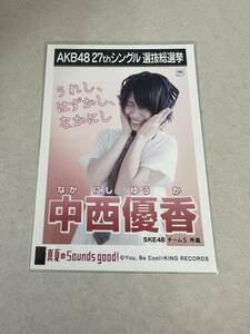 AKB48 生写真 真夏のSounds good！ 中西優香 SKE48 チームS 27thシングル 選抜総選挙 まとめて取引 同梱発送可能