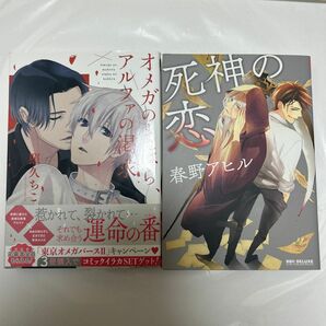 オメガのまほら、アルファの渇求＊照久ちこ/死神の恋※春野アヒル　2冊セット