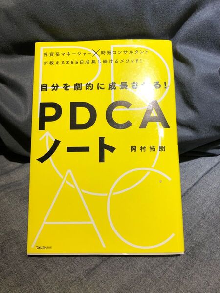 【新品未使用】自分を劇的に成長させる!PDCAノート