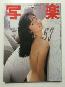 写楽 1984年(昭和59年)10月号●高樹沙耶/篠山紀信 吉永小百合 少女隊 マイケルジャクソン [管A-58]