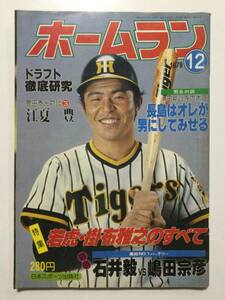 ホームラン 1979年(昭和54年)12月号●若虎・掛布雅之のすべて特集/ドラフト徹底研究/江夏豊●送料無料 [管A-58]