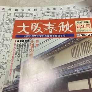 大阪春秋第121号　大阪の酒造り付録　戦時「生活必需品小売公定価格表」ビール・ウィスキー・酒蔵巡り・ワイン　アサヒビール　サントリー