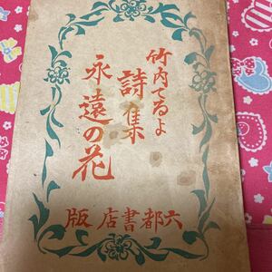 「初版/昭和21年」竹内てるよ詩集　永遠の花　川上澄生/装釘　六都書店