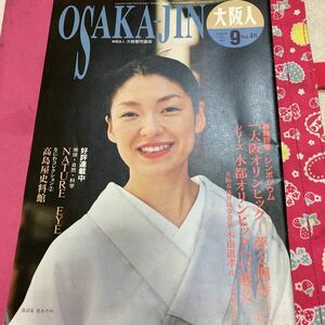 大阪人　1994年　9月号　vol.48 桂あやめ/表紙