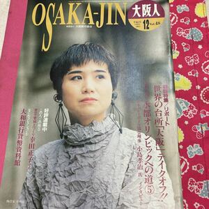 大阪人1994年12月号　vol.48 田嶋悦子/表紙