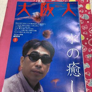 大阪人　1999年8月号vol.53 チチ松村