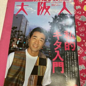 大阪人　1999年10月号　vol.53 原田伸郎