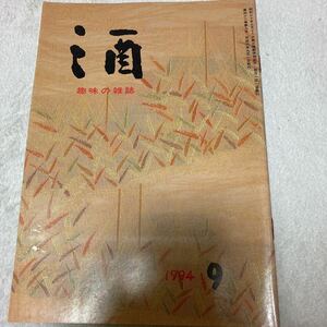 趣味の雑誌　酒　1994年9月号　渡哲也/広告　鮎貝久仁子　鷲尾雨工「吉野朝太平記」高信太郎