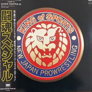 LP■サントラ/闘魂スペシャル/帯 Obi/SM25 5402/美盤/Fighting Spirits Orchestra/Theme Of Super Fighter III/新日本プロレス/猪木/