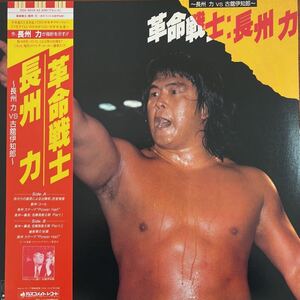 LP■サントラ/プロレス/長州力 革命戦士/Revolutionary Warrior/帯付 Obi/DSK 5016/長州力VS古舘伊知郎/