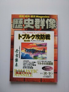 5865 歴史群像 トブルク攻防戦