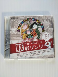 5911 さかいみなとの妖怪ソング、CD