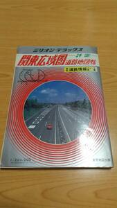 詳密 関東広域圏道路地図帖 1:220,000 (ミリオン・パルス5) 東京地図出版 1987年1月