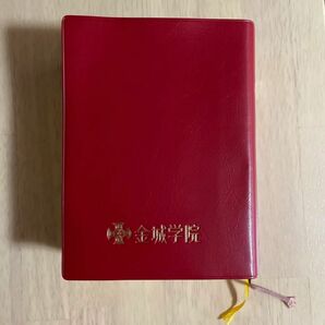 金城学院　 聖書