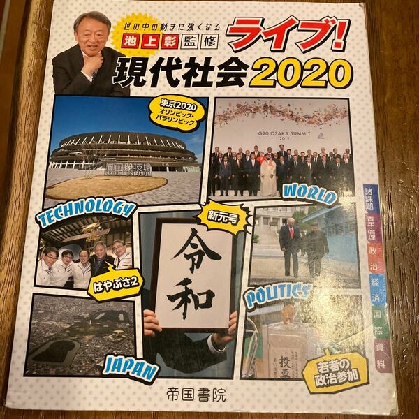 ライブ!現代社会 2020 池上彰監修