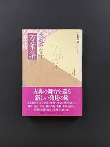 万葉集 （古典の旅　１） 大庭みな子／著