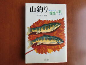 山釣り　はるかなる憧憬の谿から　山本素石編著　立風書房　1986年3版