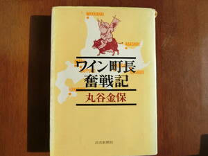 ワイン町長奮戦記　丸谷金保著　読売新聞社発行　昭和47年４刷