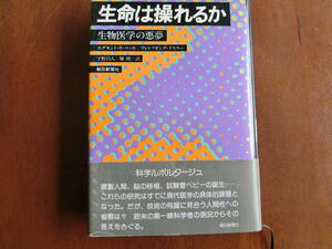 生命は操れるか　エグモント・R・コッホほか著　宇野昌人ほか訳　朝日新聞社　1977年第1刷